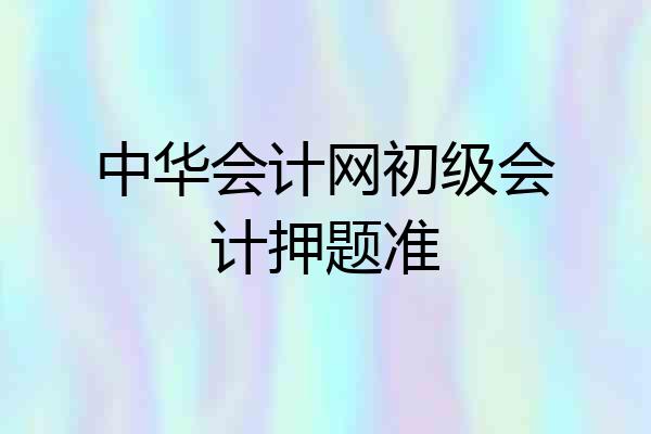 中华会计网初级会计押题准