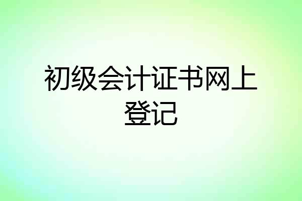 初级会计证书网上登记