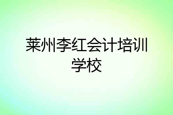 莱州李红会计培训学校