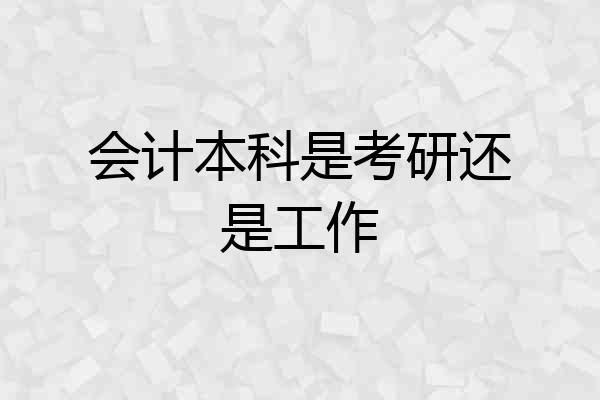 会计本科是考研还是工作