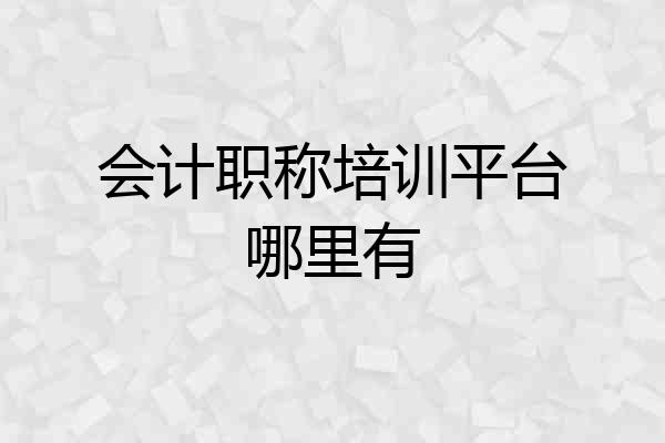 会计职称培训平台哪里有