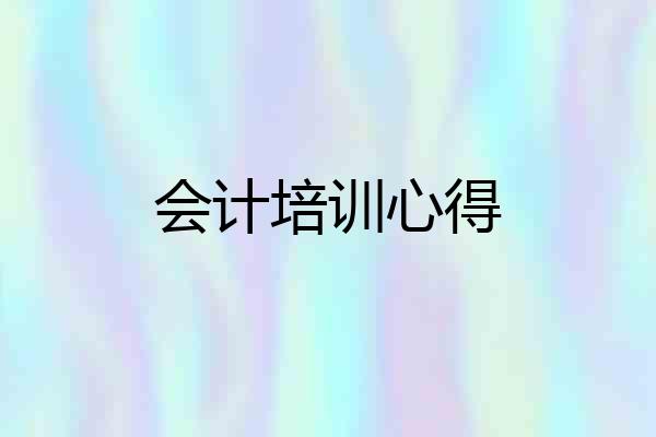 会计培训心得