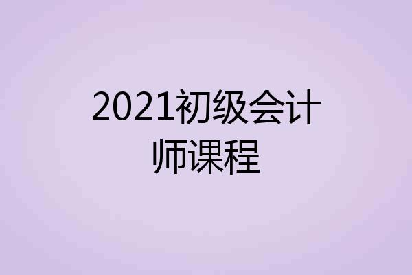 2021初级会计师课程