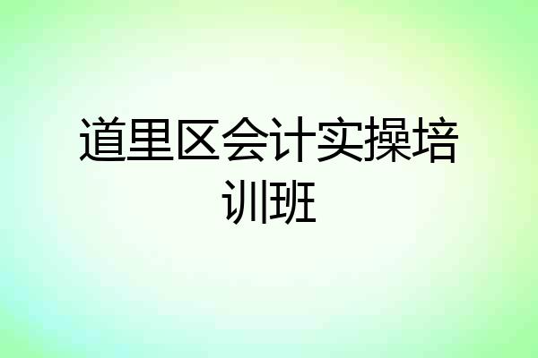 道里区会计实操培训班