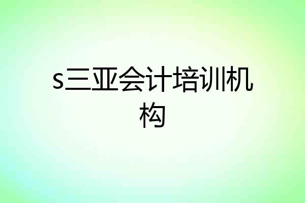 s三亚会计培训机构