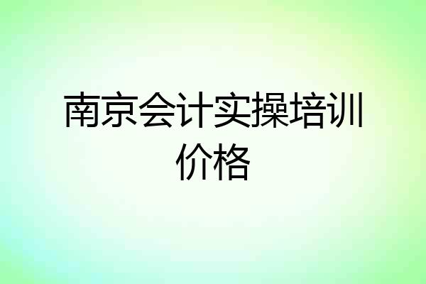 南京会计实操培训价格