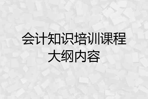 会计知识培训课程大纲内容
