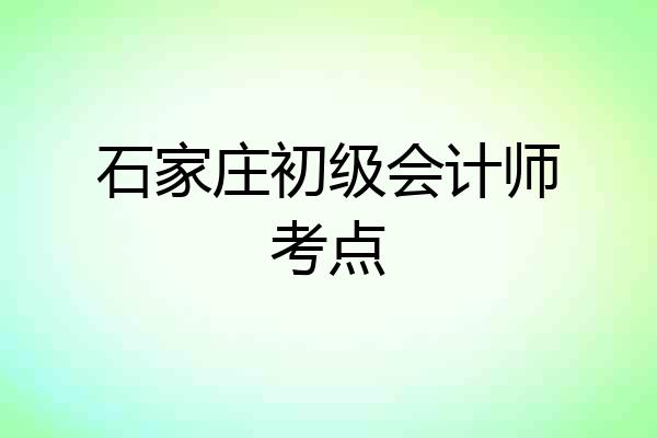 石家庄初级会计师考点