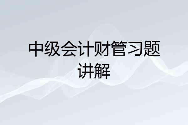 中级会计财管习题讲解