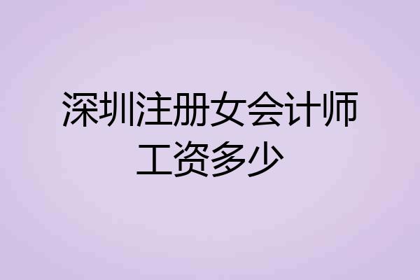 深圳注册女会计师工资多少