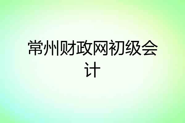 常州财政网初级会计