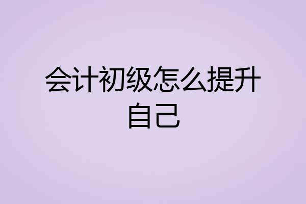 会计初级怎么提升自己