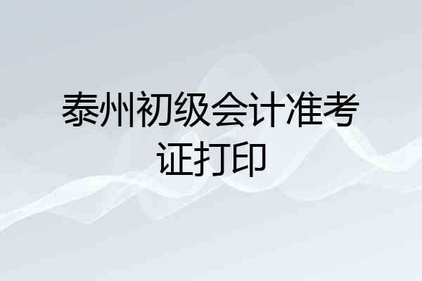 泰州初级会计准考证打印