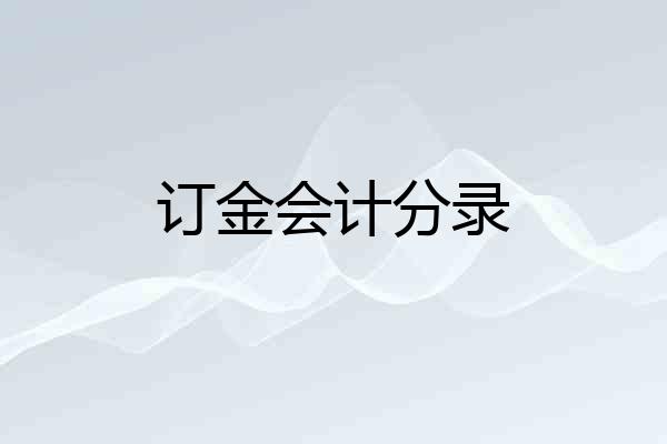 订金会计分录