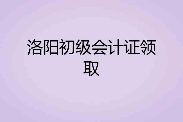 洛阳初级会计证领取