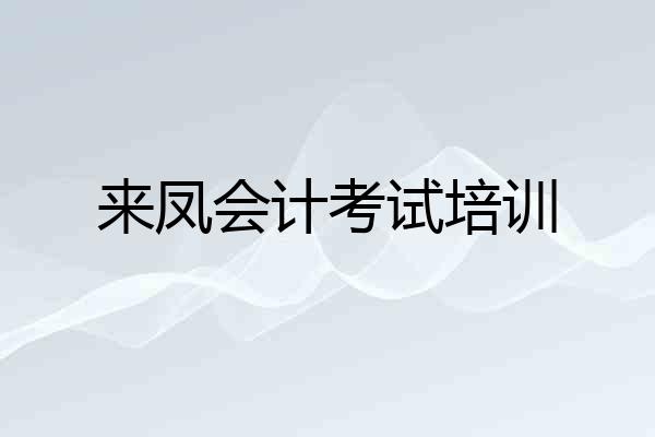 来凤会计考试培训