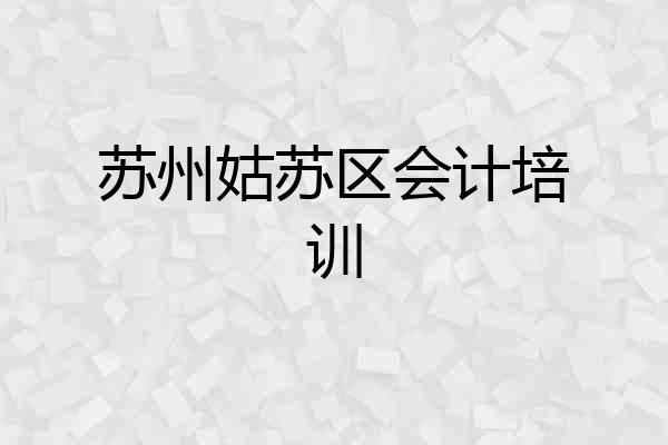 苏州姑苏区会计培训