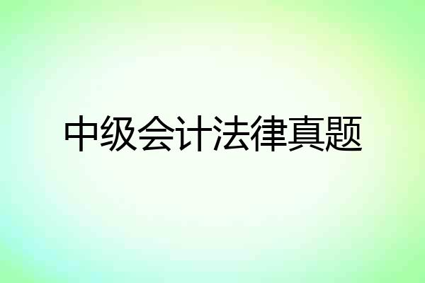 中级会计法律真题