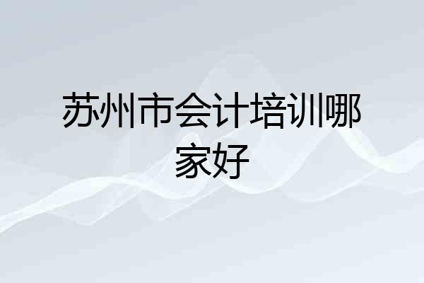 苏州市会计培训哪家好