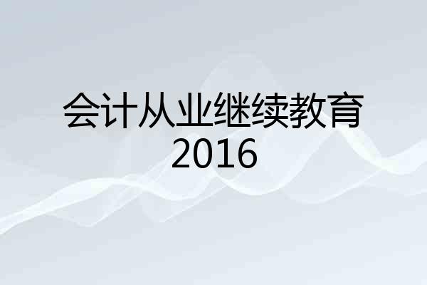 会计从业继续教育2016