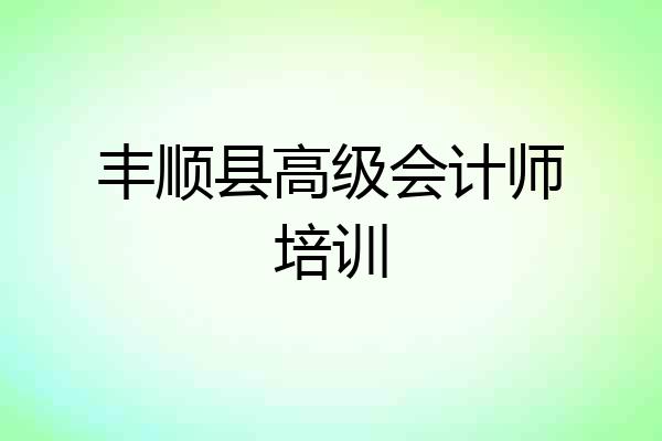 丰顺县高级会计师培训