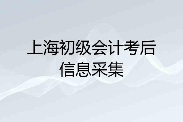 上海初级会计考后信息采集