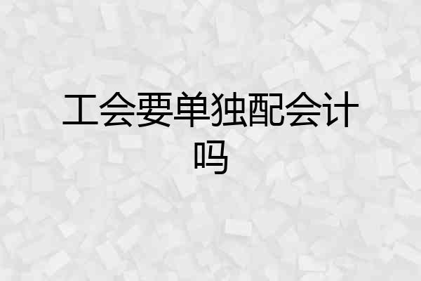 工会要单独配会计吗