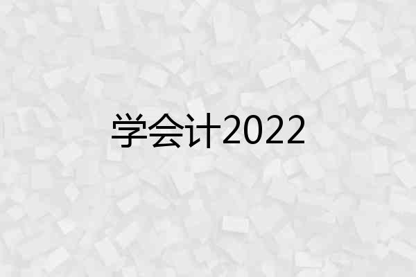 学会计2022