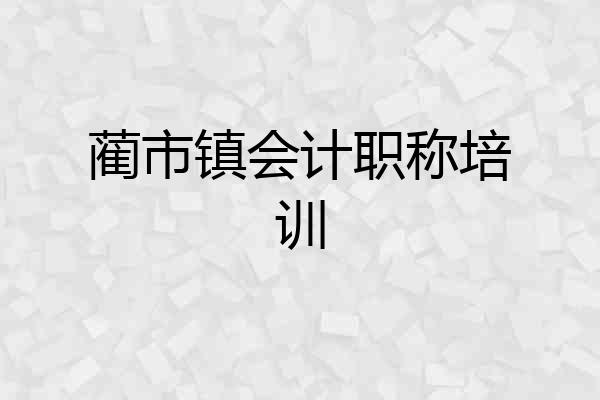 蔺市镇会计职称培训