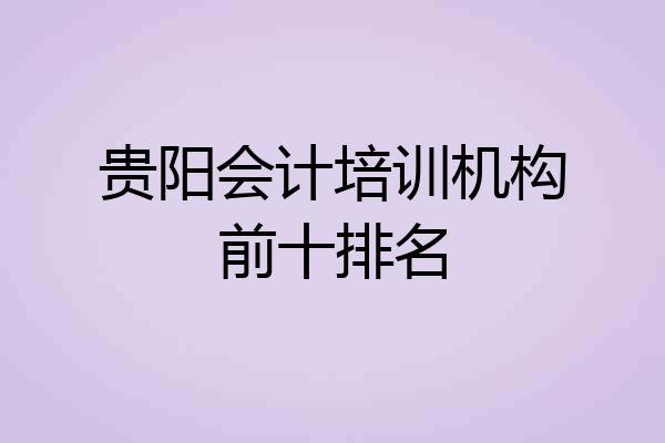 贵阳会计培训机构前十排名