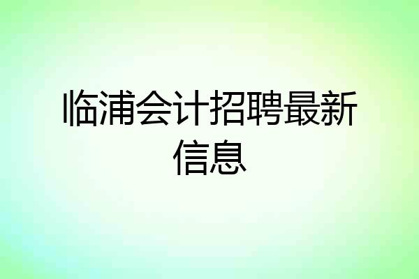 临浦会计招聘最新信息