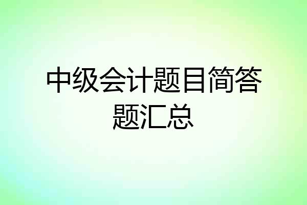 中级会计题目简答题汇总