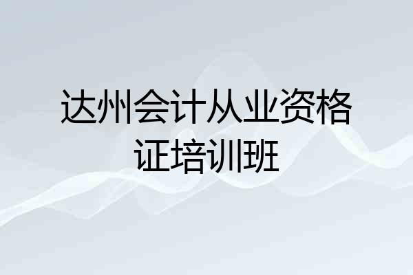 达州会计从业资格证培训班