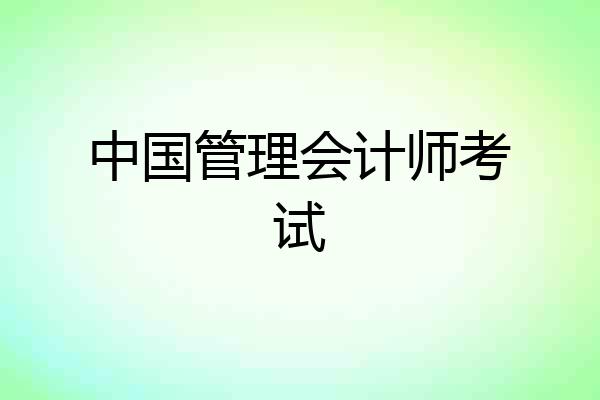 中国管理会计师考试