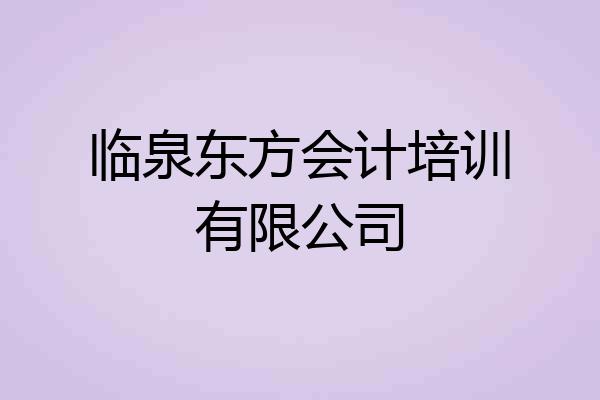 临泉东方会计培训有限公司