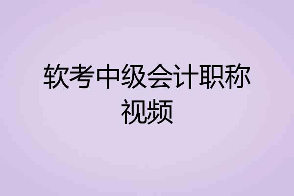 软考中级会计职称视频