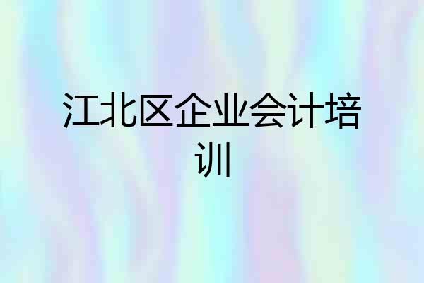 江北区企业会计培训