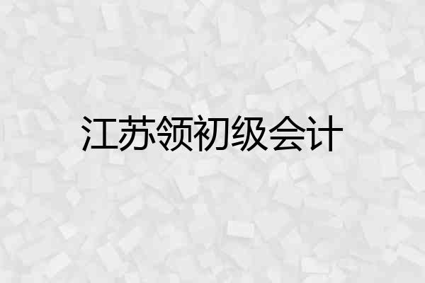 江苏领初级会计