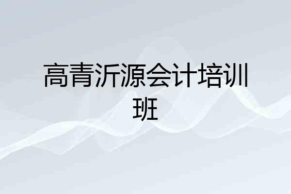 高青沂源会计培训班