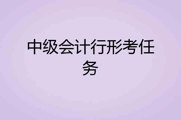 中级会计行形考任务