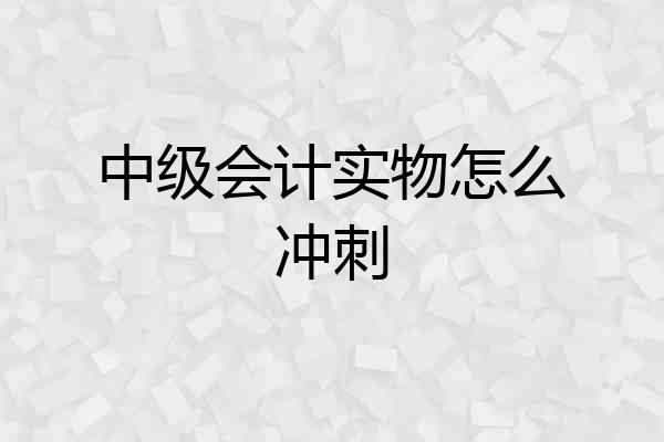 中级会计实物怎么冲刺