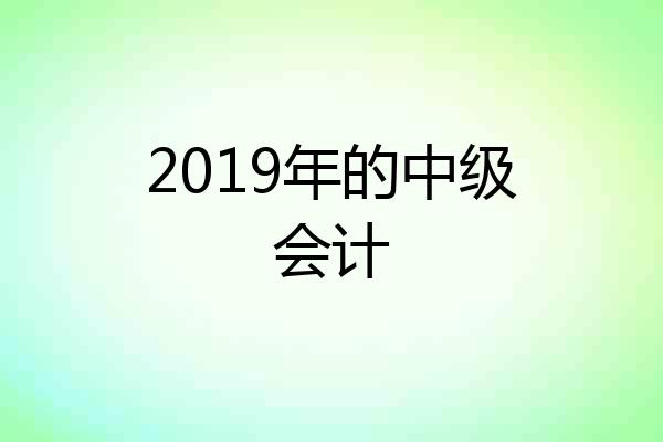 2019年的中级会计