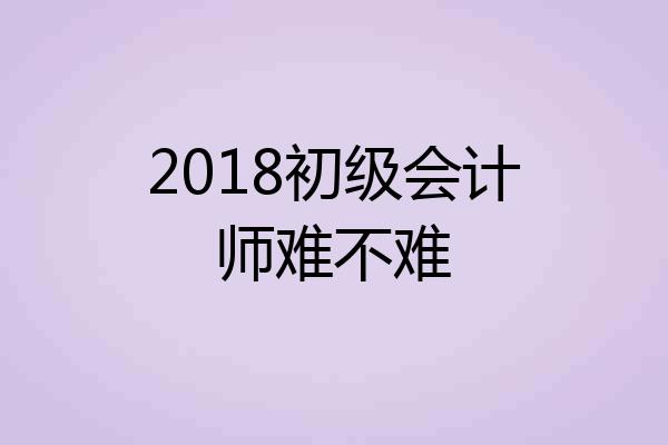 2018初级会计师难不难
