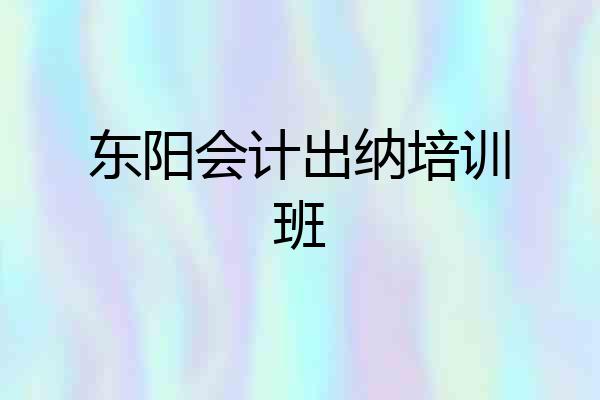 东阳会计出纳培训班