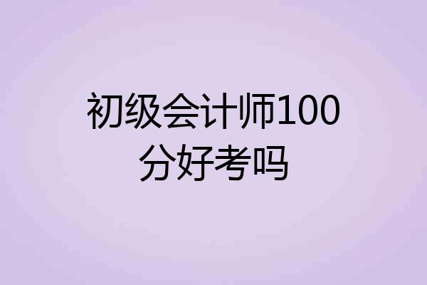 初级会计师100分好考吗