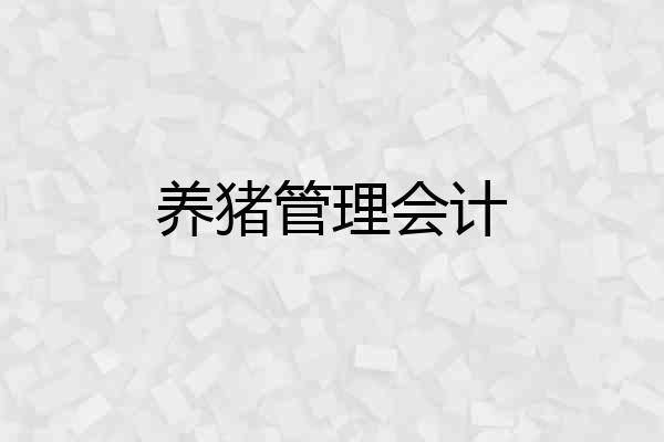 养猪管理会计