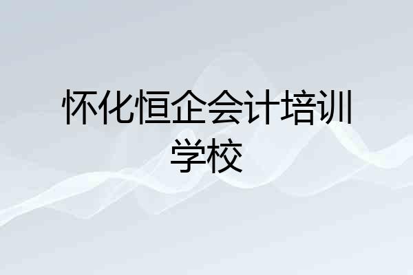 怀化恒企会计培训学校