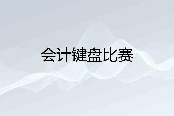 会计键盘比赛