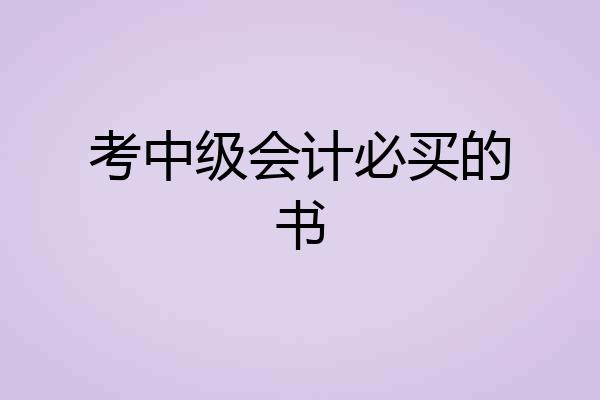 考中级会计必买的书
