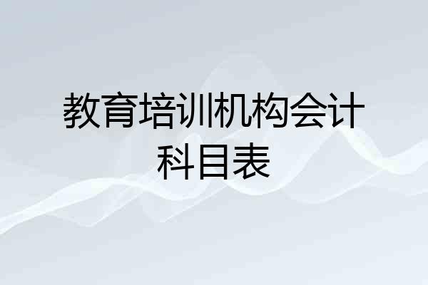 教育培训机构会计科目表